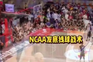 昨天华大对阵清华时 这个底线球发球战术给清华都整懵了啊~