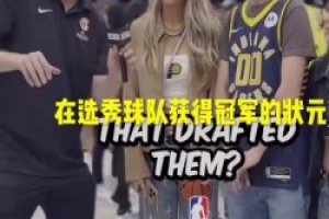 美女挺能提供情绪价值！街头采访：说出在母队夺冠的NBA状元！