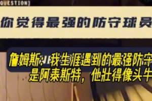 詹姆斯：我生涯遇到的最强防守球员是阿泰斯特 他壮的像头牛