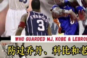 乔科詹谁最难防？弗朗西斯：科比是真正MVP 我永远选科比